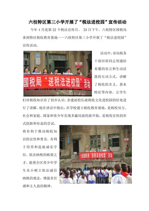 六枝特区第三小学开展了“税法进校园”宣传活动