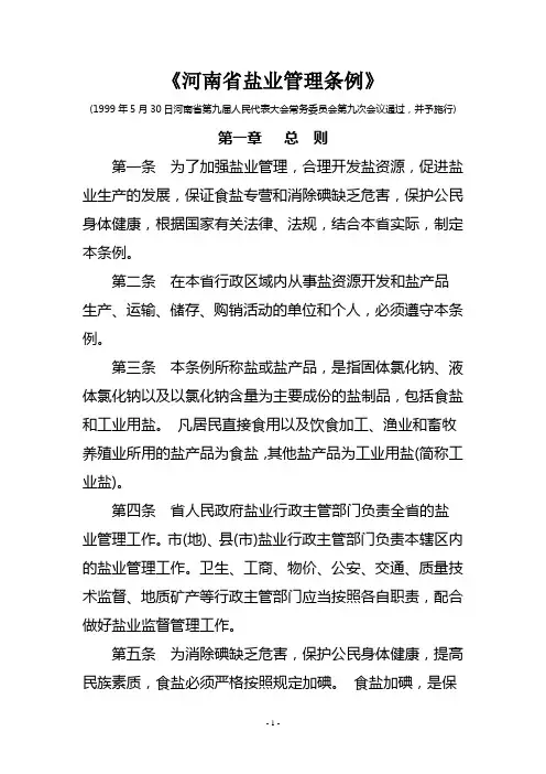 《河南省盐业管理条例》