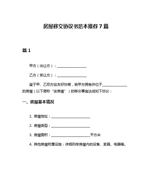 房屋移交协议书范本推荐7篇
