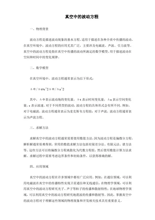 真空中的波动方程