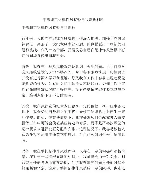 干部职工纪律作风整顿自我剖析材料