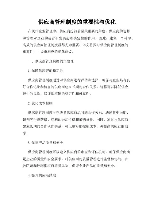 供应商管理制度的重要性与优化