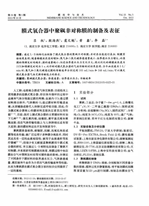 膜式氧合器中聚砜非对称膜的制备及表征
