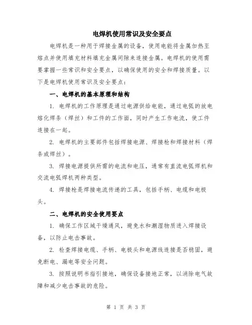 电焊机使用常识及安全要点