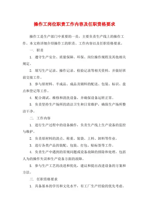 操作工岗位职责工作内容及任职资格要求