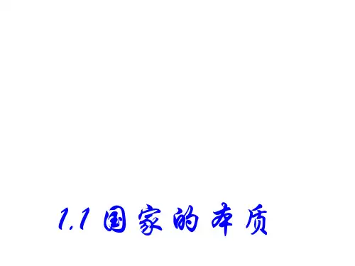 高二政治国家的本质