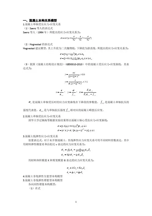 混凝土本构关系模型