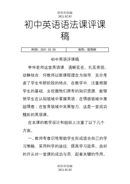 初中英语语法课评课稿之欧阳科创编