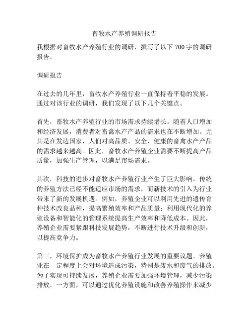 畜牧水产养殖调研报告
