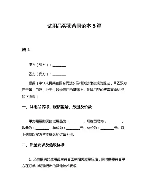 试用品买卖合同范本5篇