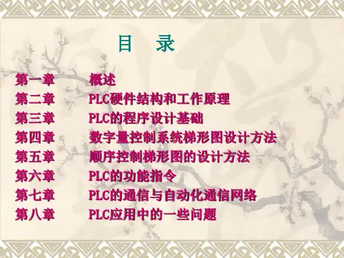PLC编程及应用全套课程ppt课件