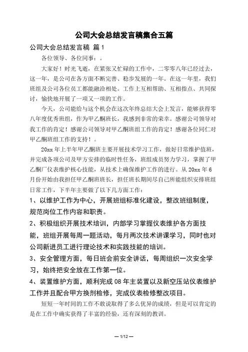 公司大会总结发言稿集合五篇