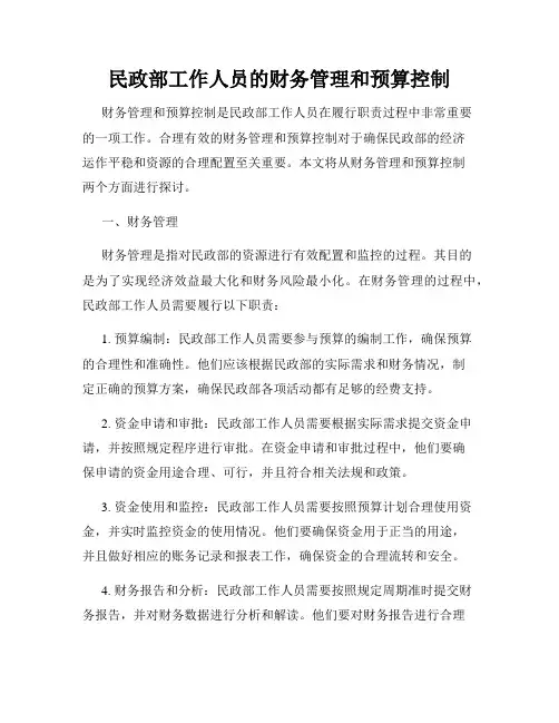 民政部工作人员的财务管理和预算控制