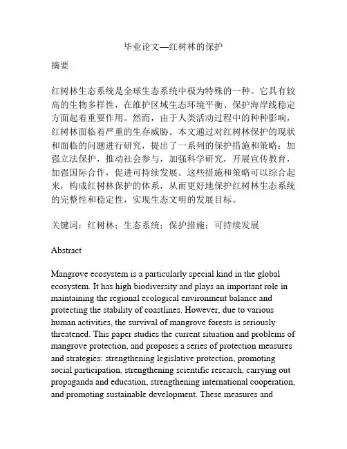 毕业论文—红树林的保护