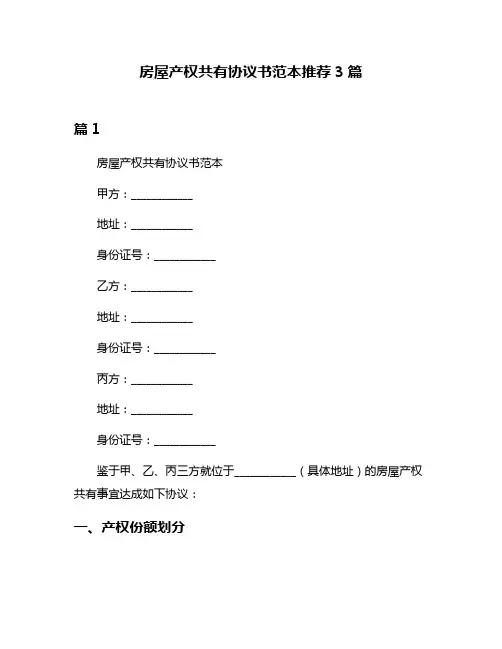 房屋产权共有协议书范本推荐3篇
