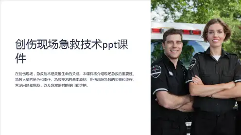 创伤现场急救技术ppt课件