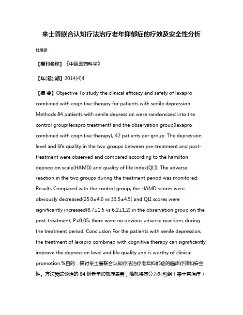 来士普联合认知疗法治疗老年抑郁症的疗效及安全性分析