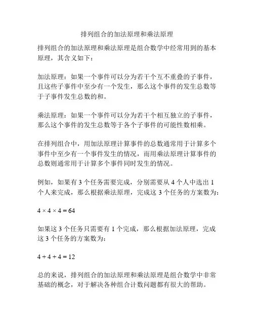 排列组合的加法原理和乘法原理