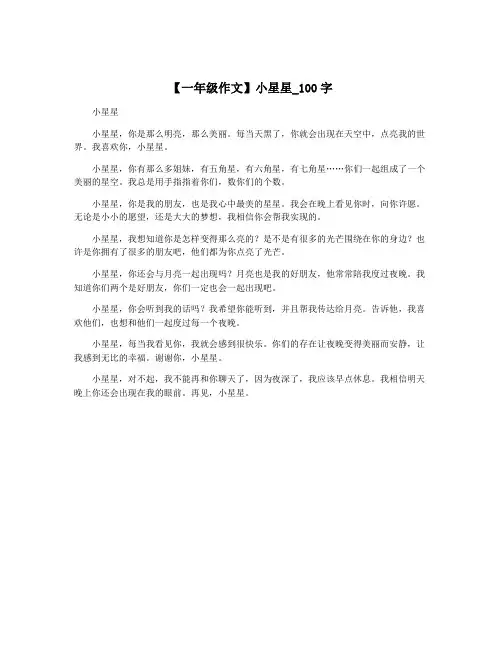 【一年级作文】小星星_100字