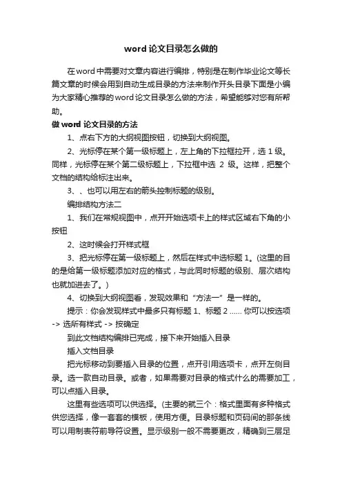 word论文目录怎么做的