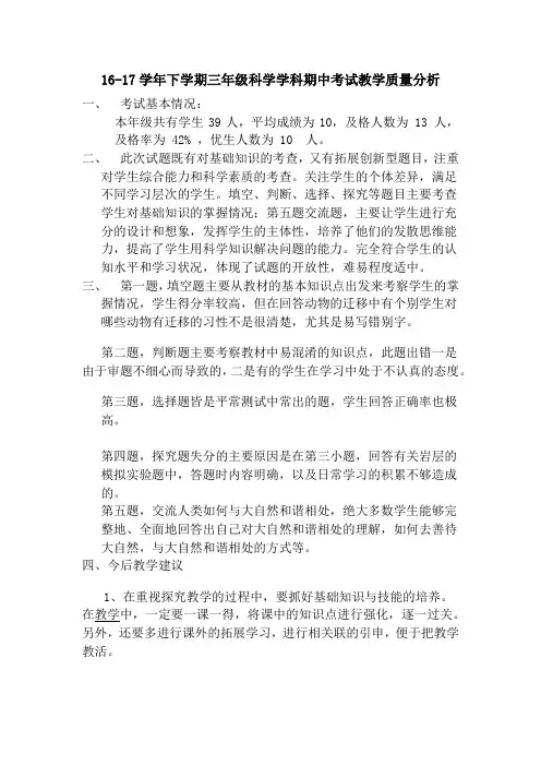 三年级科学质量分析