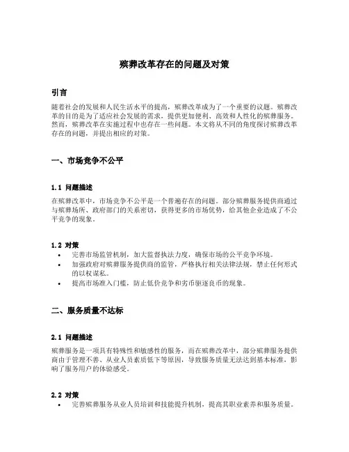 殡葬改革存在的问题及对策
