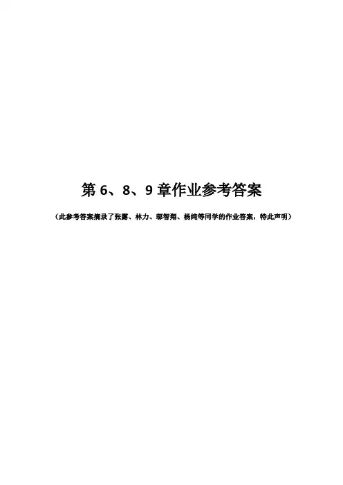 第6、8、9章作业参考答案