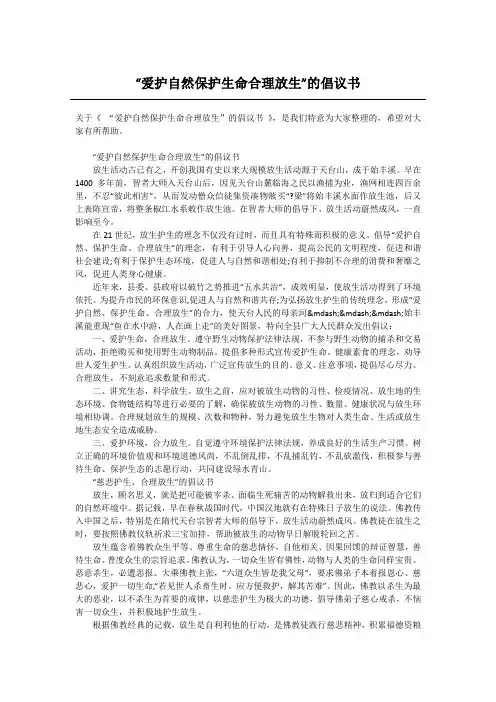 “爱护自然保护生命合理放生”的倡议书