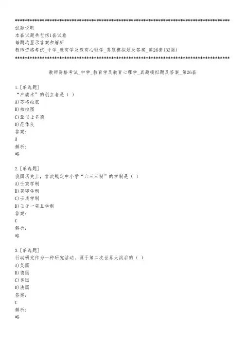 教师资格考试_中学_教育学及教育心理学_真题模拟题及答案_第26套_背题模式