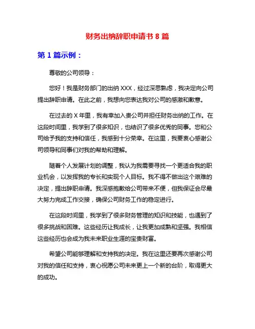 财务出纳辞职申请书8篇