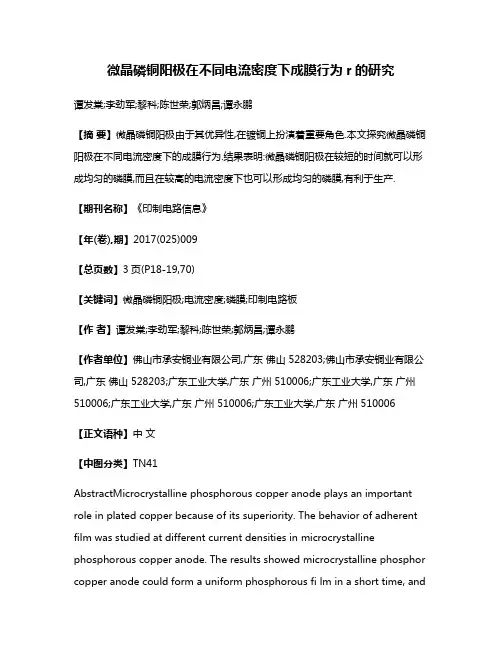 微晶磷铜阳极在不同电流密度下成膜行为r的研究