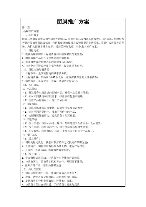 面膜推广方案
