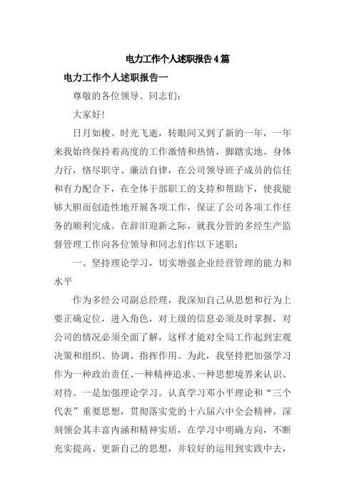 电力工作个人述职报告4篇