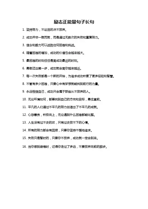 励志正能量句子长句