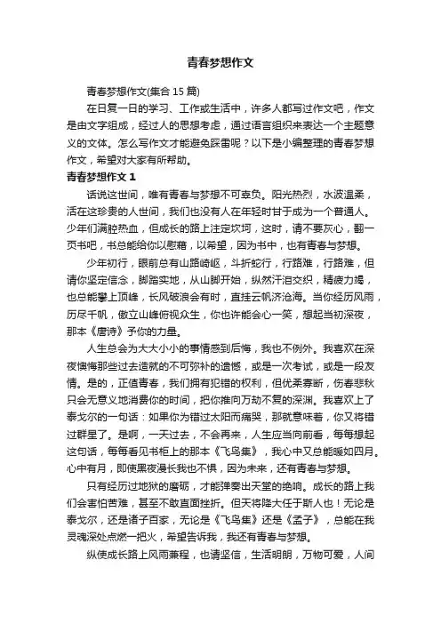 青春梦想作文（集合15篇）
