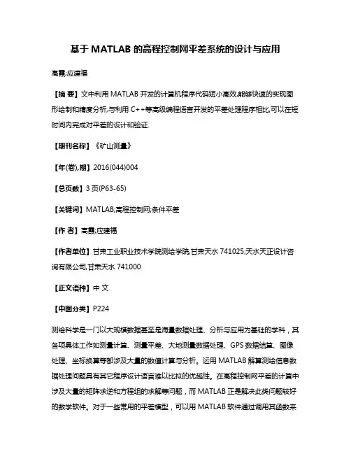 基于MATLAB的高程控制网平差系统的设计与应用