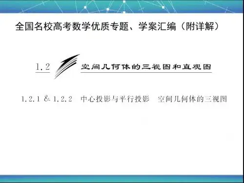 中心投影与平行投影  空间几何体的三视图