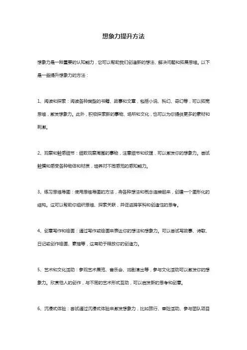 想象力提升方法