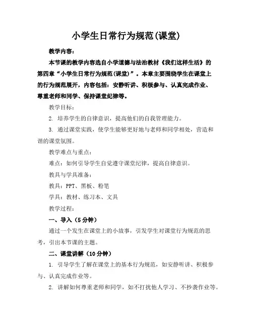 小学生日常行为规范(课堂)