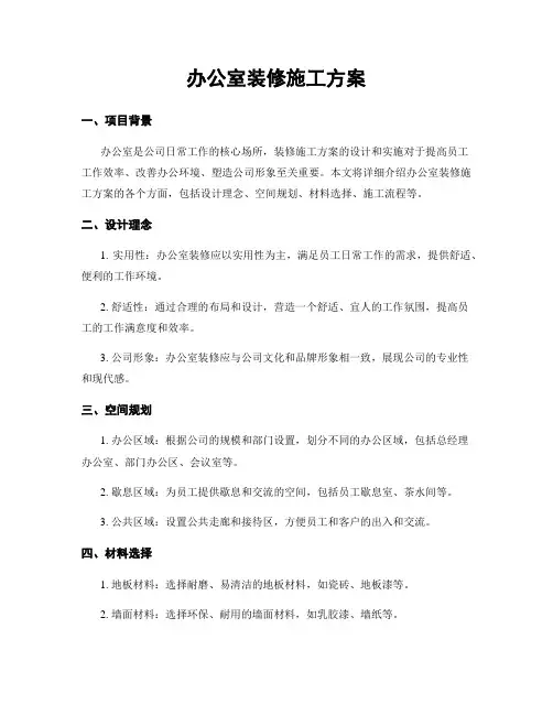 办公室装修施工方案