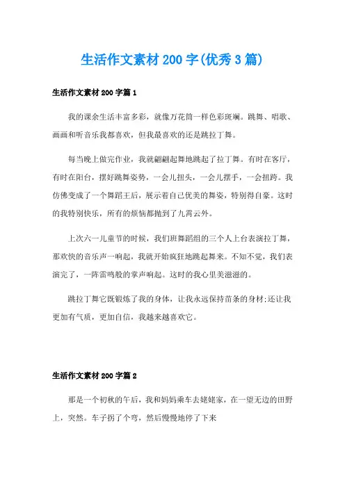 生活作文素材200字(优秀3篇)