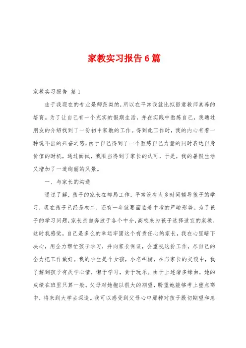 家教实习报告6篇