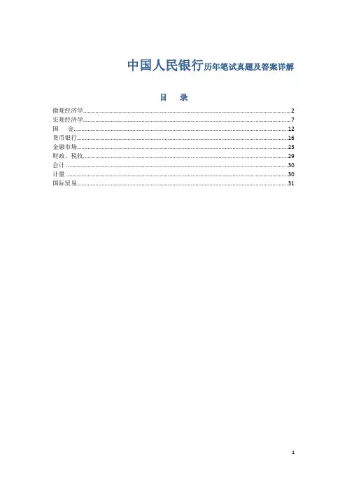 【完美精华】中国人民银行历年笔试真题及答案详解