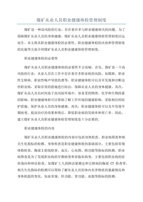 煤矿从业人员职业健康体检管理制度