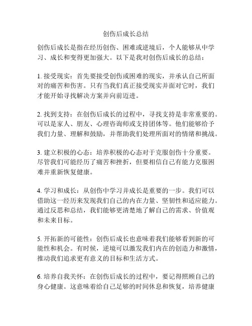 创伤后成长总结