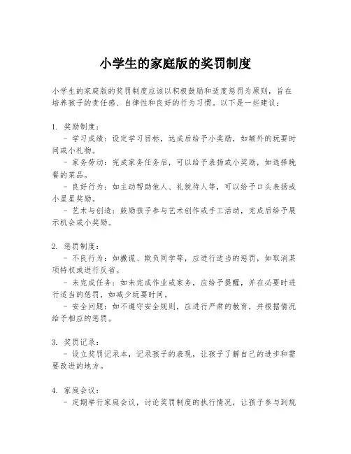 小学生的家庭版的奖罚制度