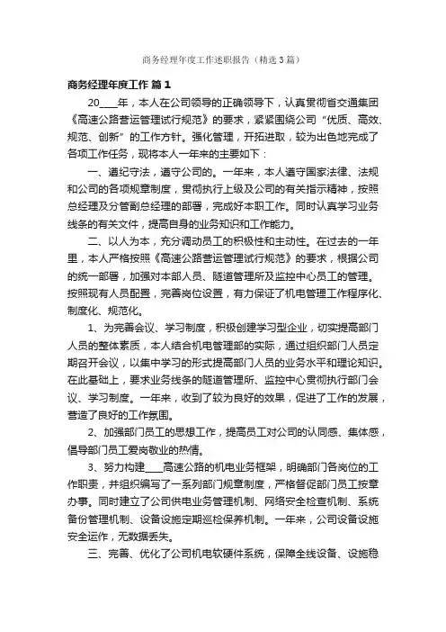 商务经理年度工作述职报告（精选3篇）