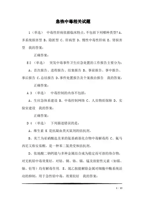 急性中毒相关试题