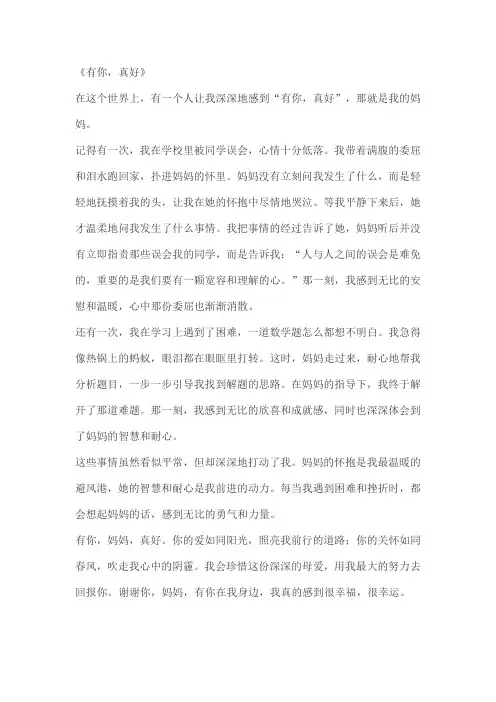 六年级上第八单元《有你,真好》作文