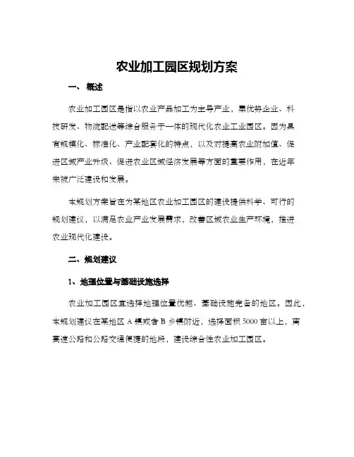 农业加工园区规划方案